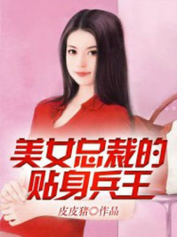 美女总裁的贴身兵王